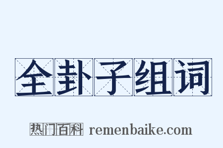 全卦子组词是什么意思的图片